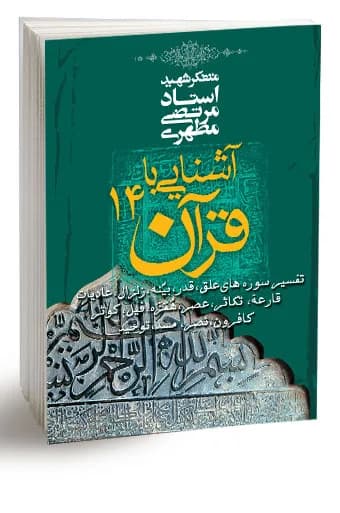 آشنایی با قرآن 14