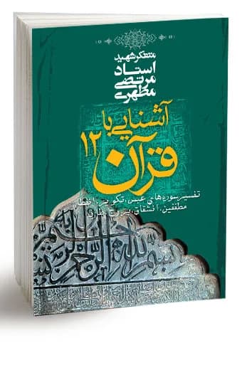 آشنایی با قرآن 12