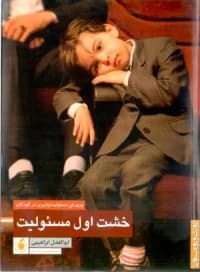 خشت اول مسئولیت: پرورش مسئولیت پذیری در کودکان
