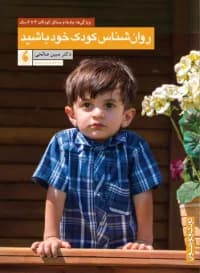 روان شناس کودک خود باشید