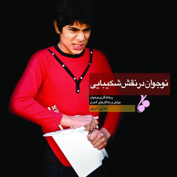 نوجوان در نقش شکیبایی – پرخاشگری نوجوان، عوامل و راه کارهای کنترل