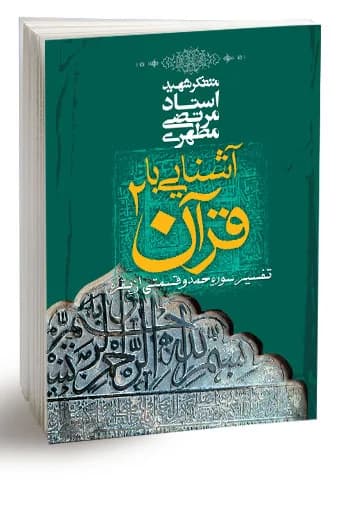 آشنایى با قرآن 2 — تصویر ۲