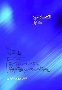 اقتصاد خرد – جلد اول