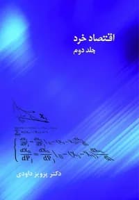 اقتصاد خرد – جلد دوم
