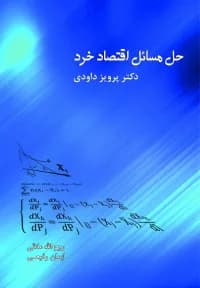 حل مسائل اقتصاد خرد