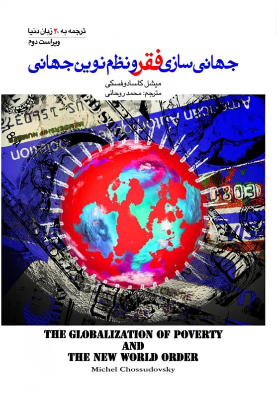 جهانی سازی فقر و نظم نوین جهانی