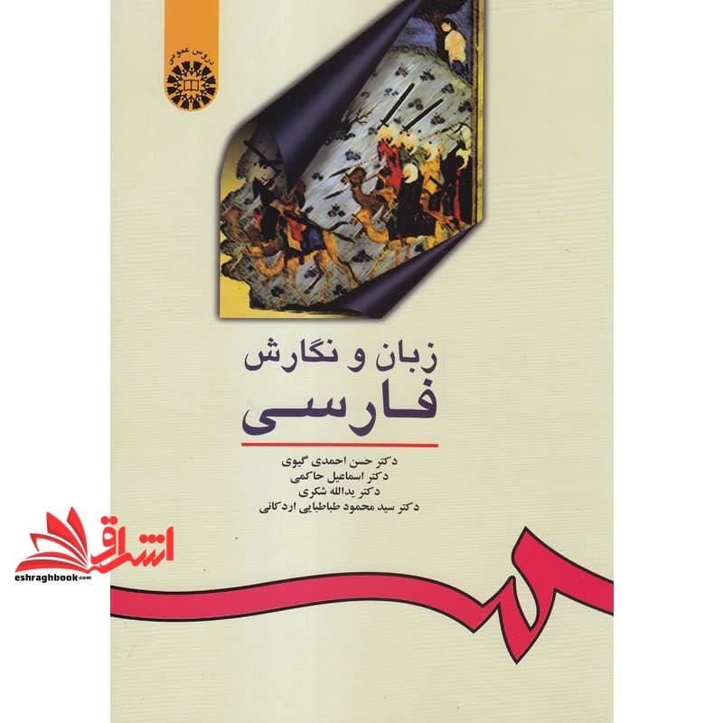 کتاب زبان و نگارش فارسی کد ۱۶ * نام درس دانشگاه پیام نور : آیین نگارش و ویرایش فارسی
