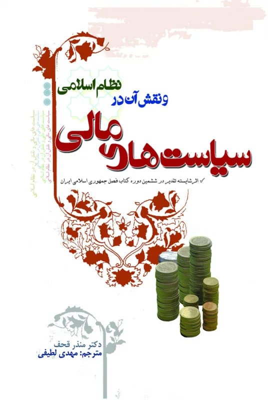 سیاست های مالی و نقش آن در نظام اسلامی