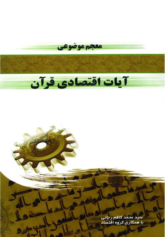 معجم موضوعی آیات اقتصادی قرآن