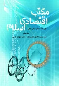 مکتب اقتصادی اسلام
