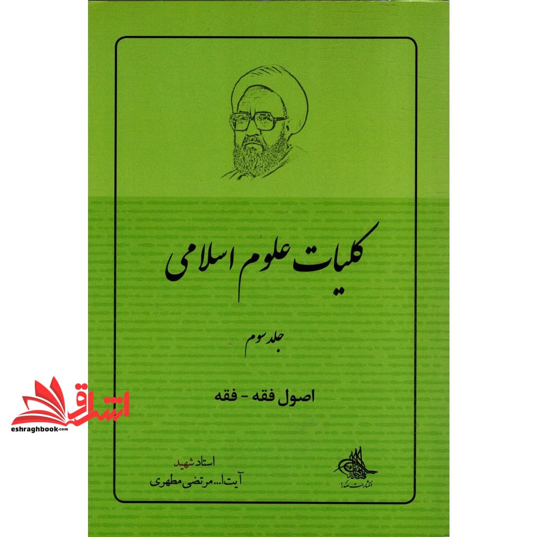 کتاب اصول فقه . فقه ۳ کلیات علوم اسلامی