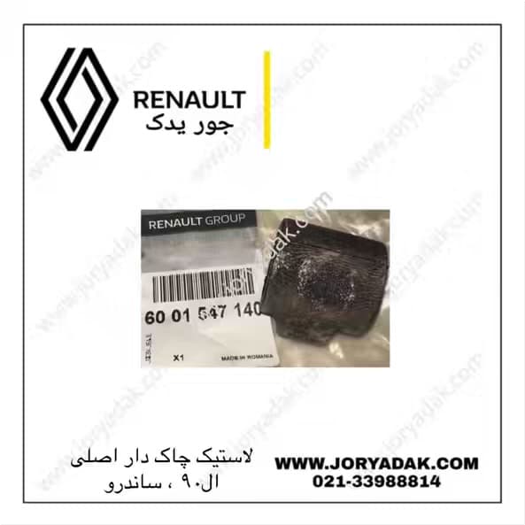 لاستیک چاک‌دار اصلی ال90
