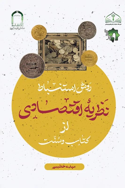 روش استنباط نظریه اقتصادی از کتاب و سنت