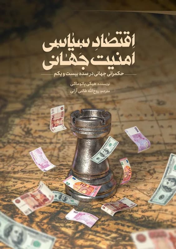 اقتصاد سیاسی امنیت جهانی – حکمرانی جهانی در سده بیست و یکم
