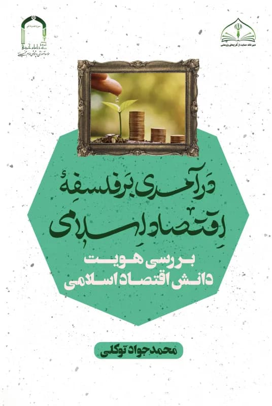 درآمدی بر فلسفه اقتصاد اسلامی – بررسی هویت دانش اقتصاد اسلامی