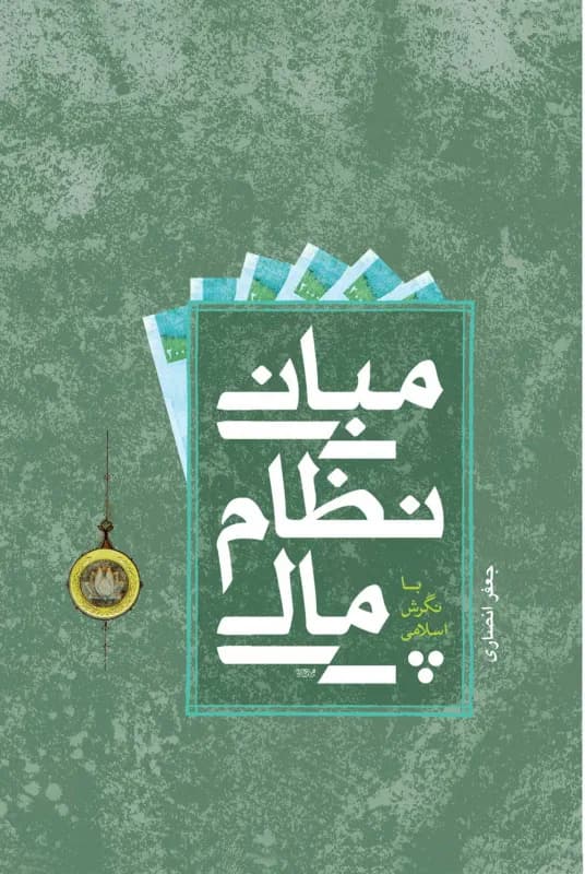 مبانی نظام مالی با نگرش اسلامی