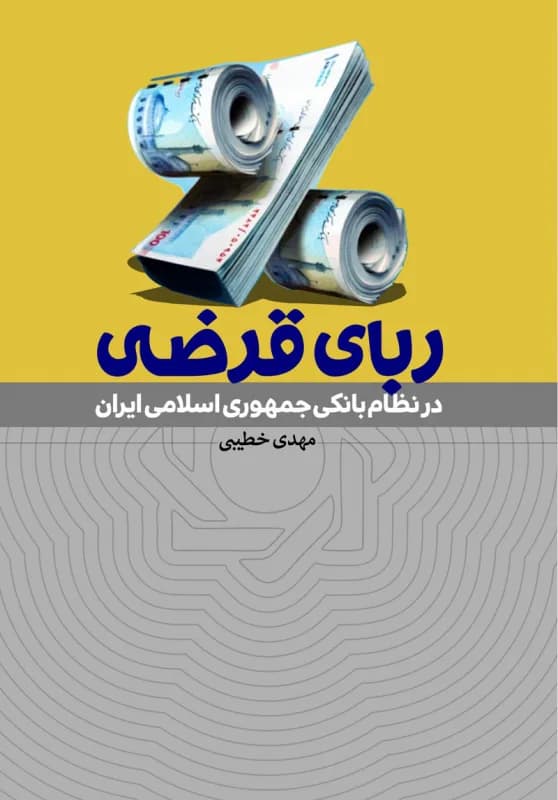 ربای قرضی – در نظام بانکی جمهوری اسلامی ایران