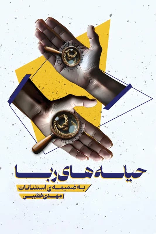 حیله های ربا – به ضمیمه ی استثنائات