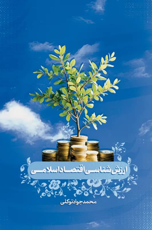 ارزش شناسی اقتصاد اسلامی