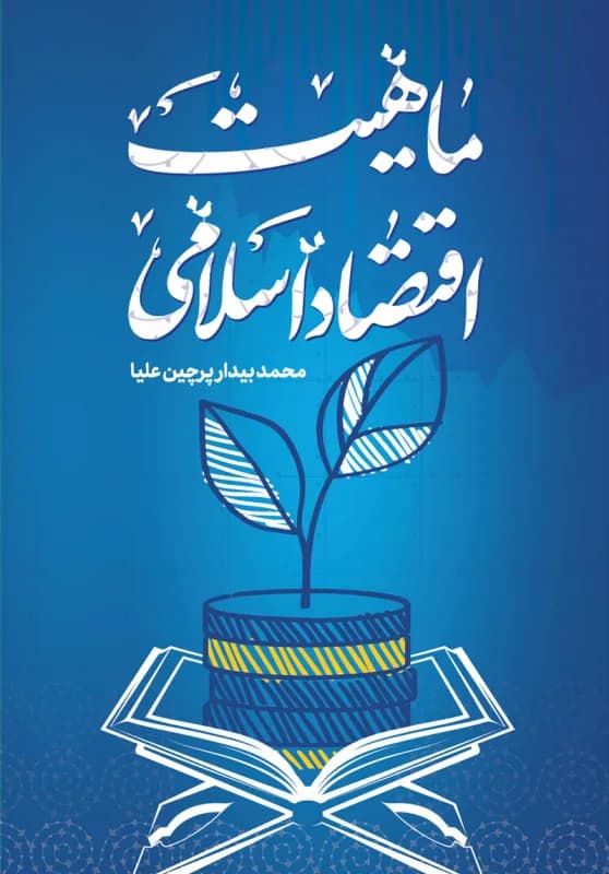 ماهیت اقتصاد اسلامی