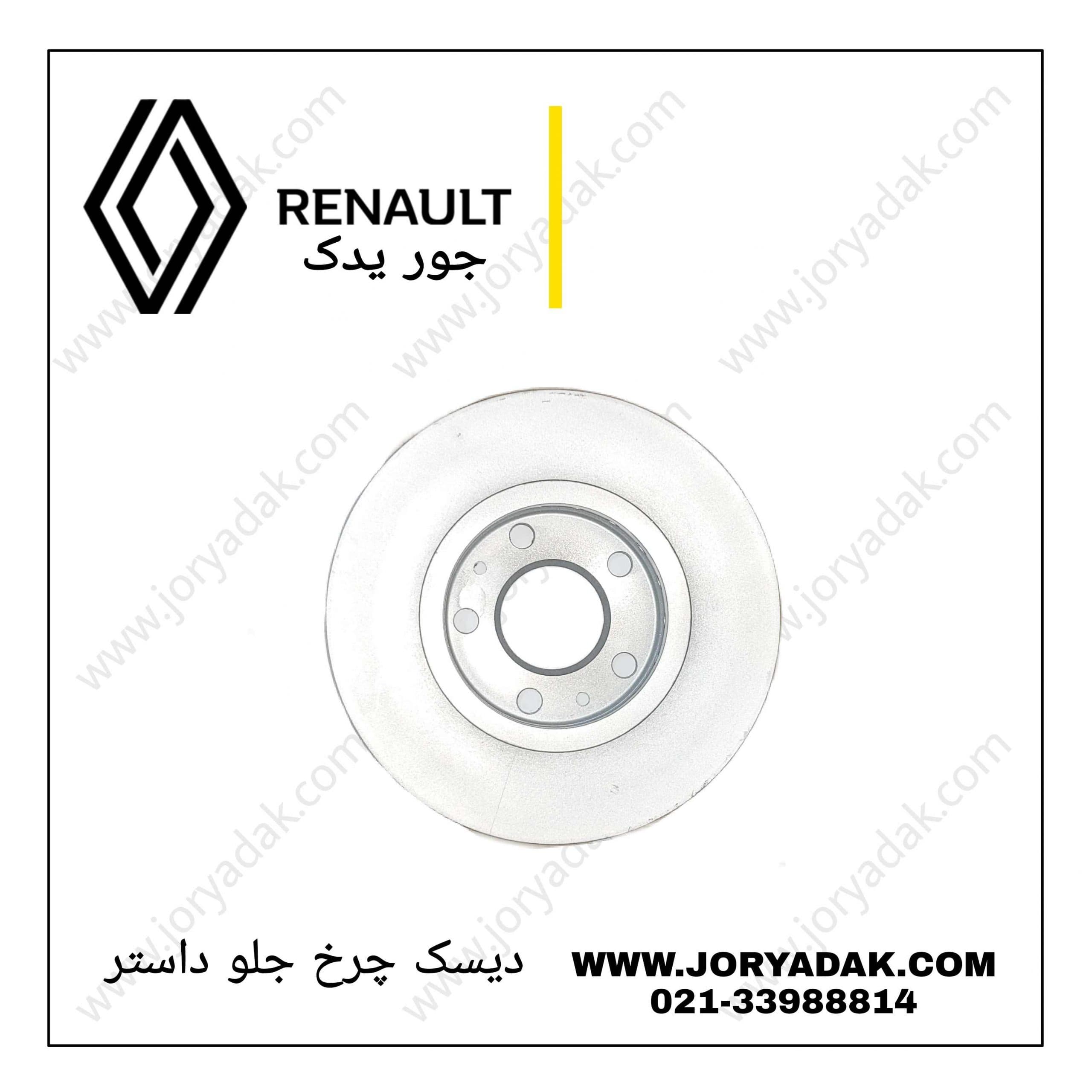 دیسک ترمز چرخ جلو داستر اصلی