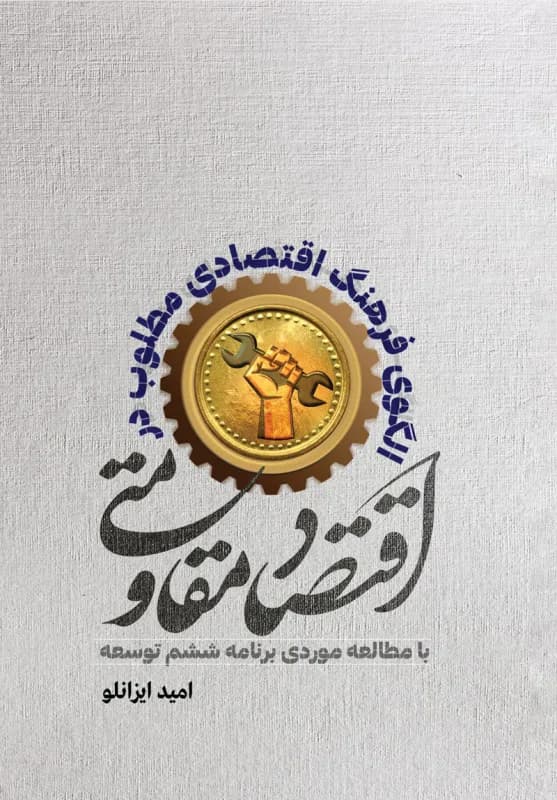 الگوی فرهنگ اقتصادی مطلوب در اقتصاد مقاومتی – با مطالعه موردی برنامه ششم توسعه