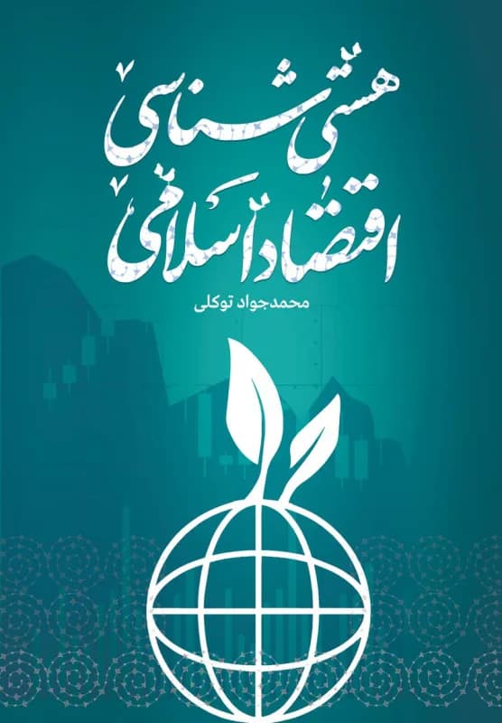 هستی شناسی اقتصاد اسلامی