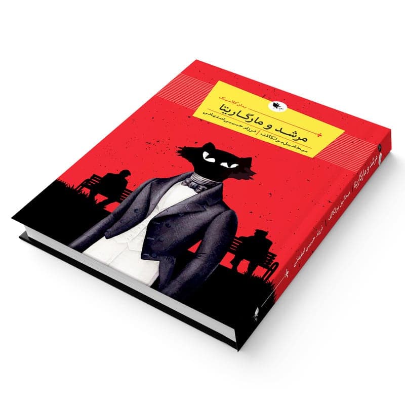 کتاب رمان کلاسیک مرشد و مارگاریتا اثر میخاییل بولگاکف انتشارات اعجاز علم — تصویر ۳