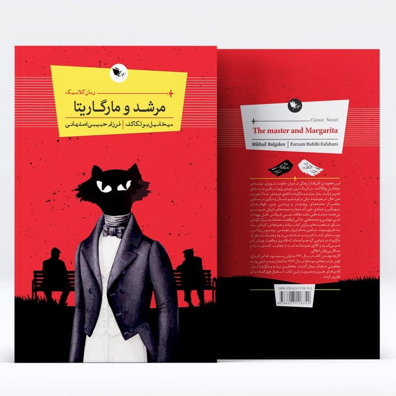 کتاب رمان کلاسیک مرشد و مارگاریتا اثر میخاییل بولگاکف انتشارات اعجاز علم — تصویر ۶