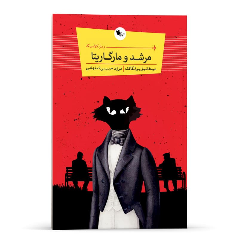 کتاب رمان کلاسیک مرشد و مارگاریتا اثر میخاییل بولگاکف انتشارات اعجاز علم