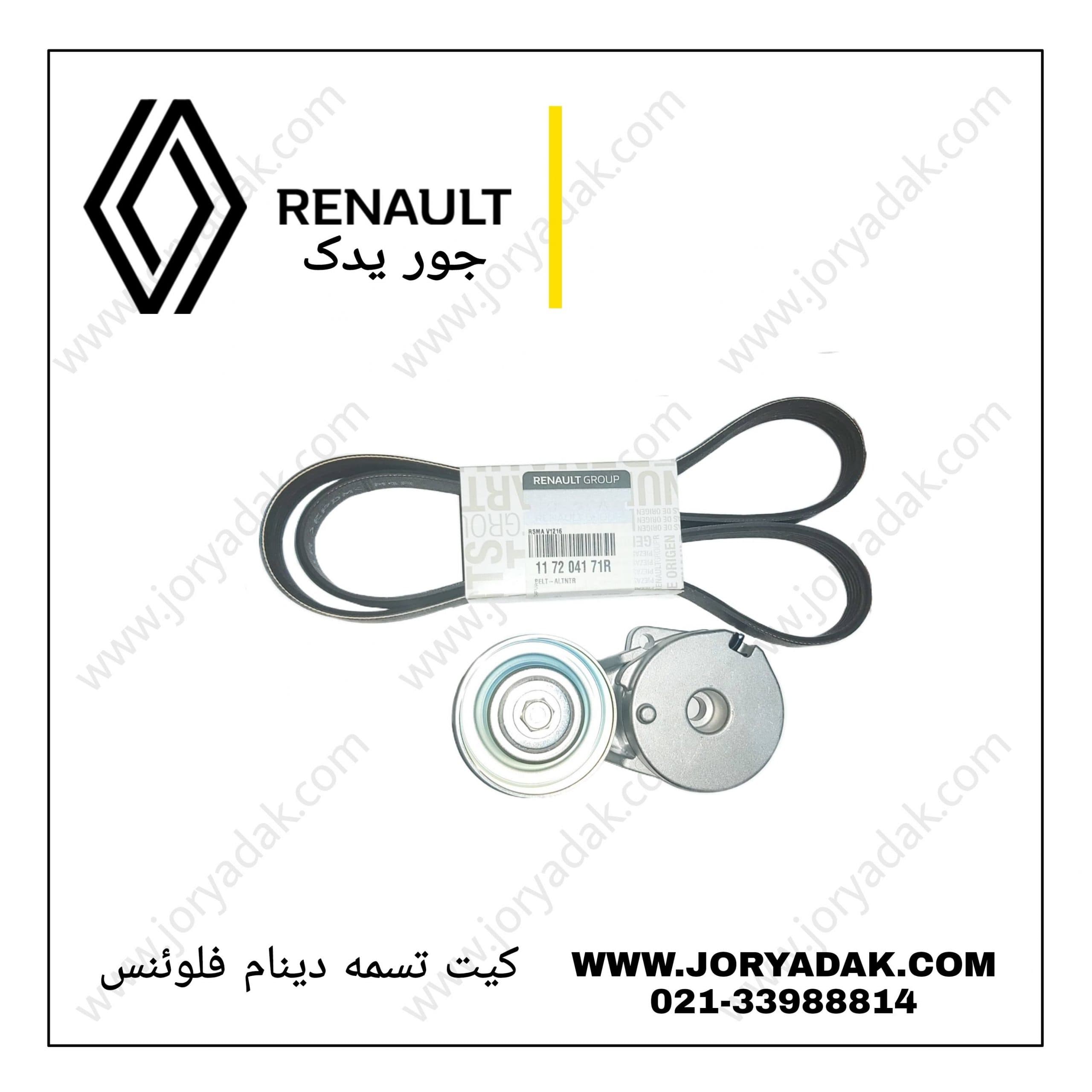 کیت تسمه دینام فلوئنس