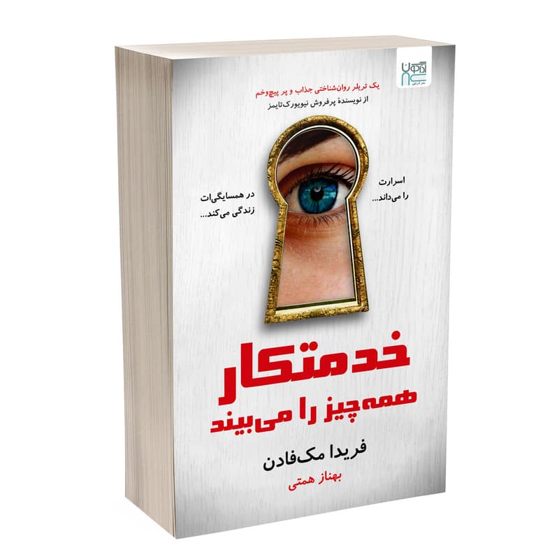 کتاب خدمتکار همه چیز را می‌بیند اثر فریدا مک‌فادن ترجمه بهناز همتی نشر آذرگون