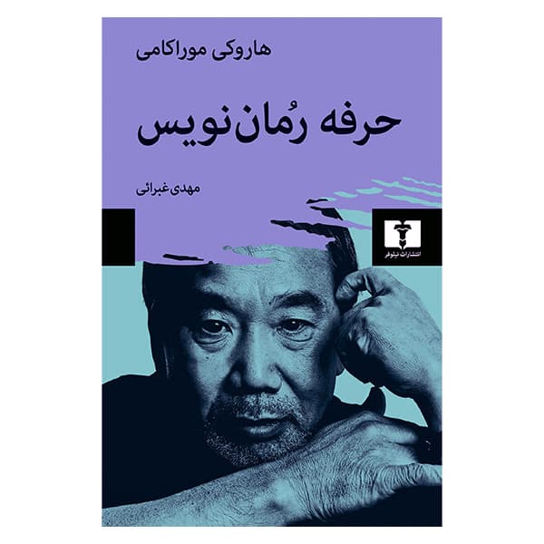 کتاب حرفه رمان نویس اثر هاروکی موراکامی انتشارات نیلوفر