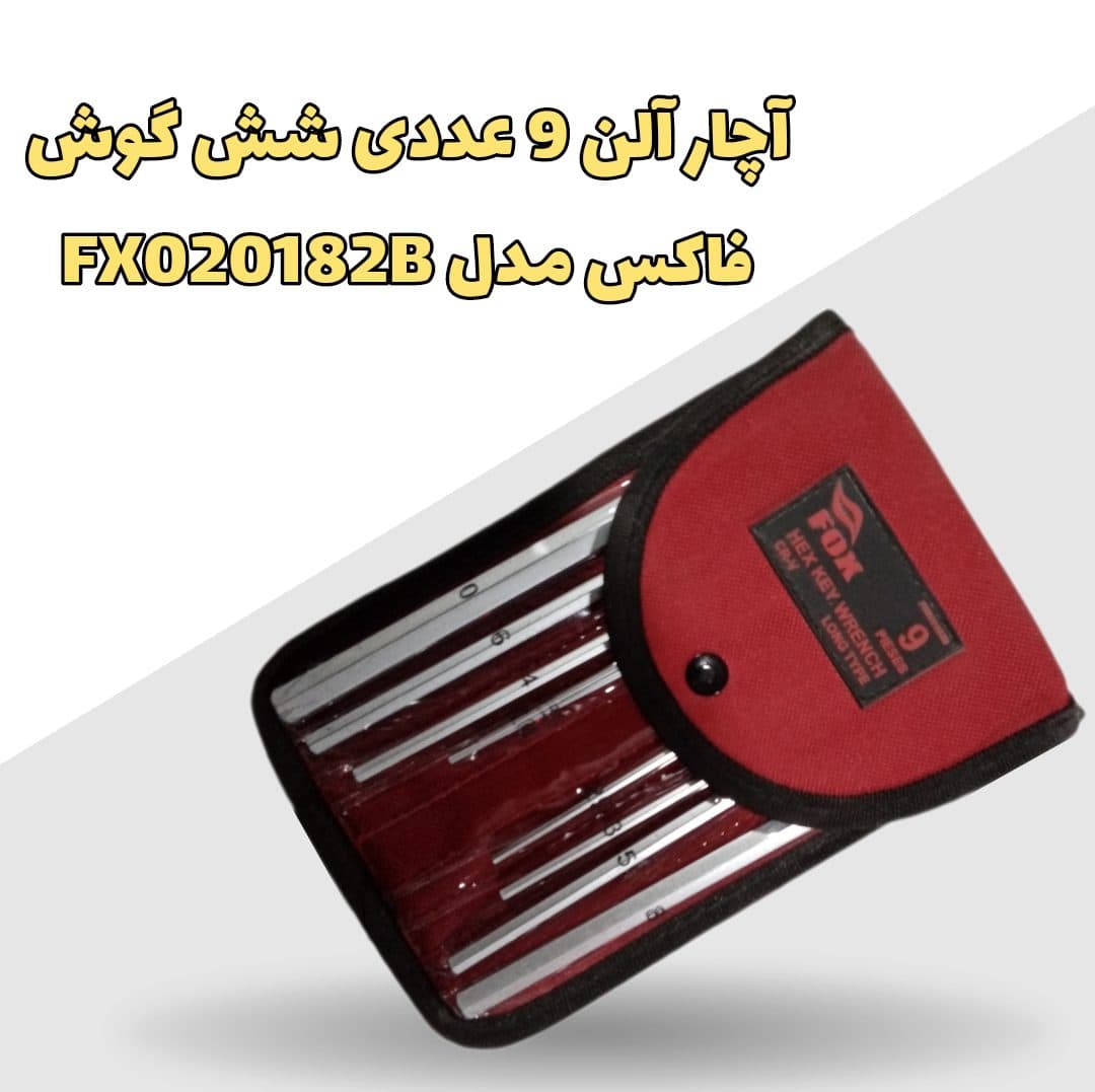 آچار آلن 9 عددی شش گوش فاکس مدل FX020182B — تصویر ۴