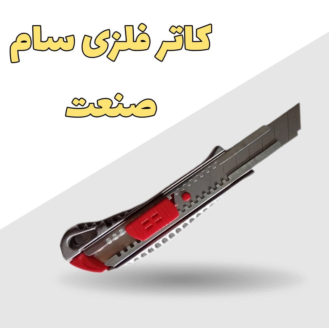 کاتر سام صنعت مدل 1112 — تصویر ۵