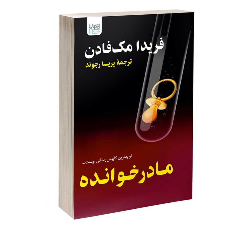 کتاب مادرخوانده اثر فریدا مک‌فادن ترجمه پریسا رجوند نشر آذرگون