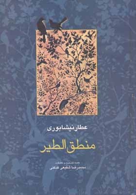 کتاب منطق الطیر عطار نیشابوری — تصویر ۳