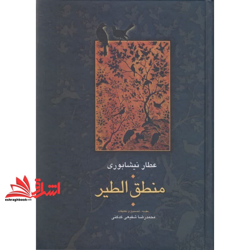 کتاب منطق الطیر عطار نیشابوری