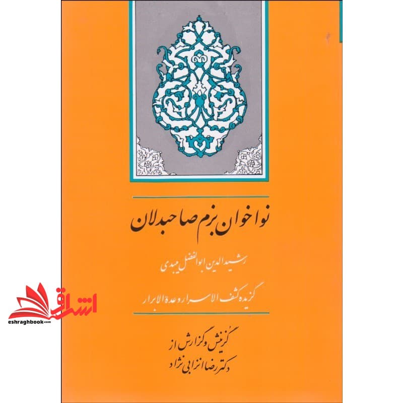 کتاب نواخوان بزم صاحبدلان (گزیده کشف الاسرار و عده الابرار)
