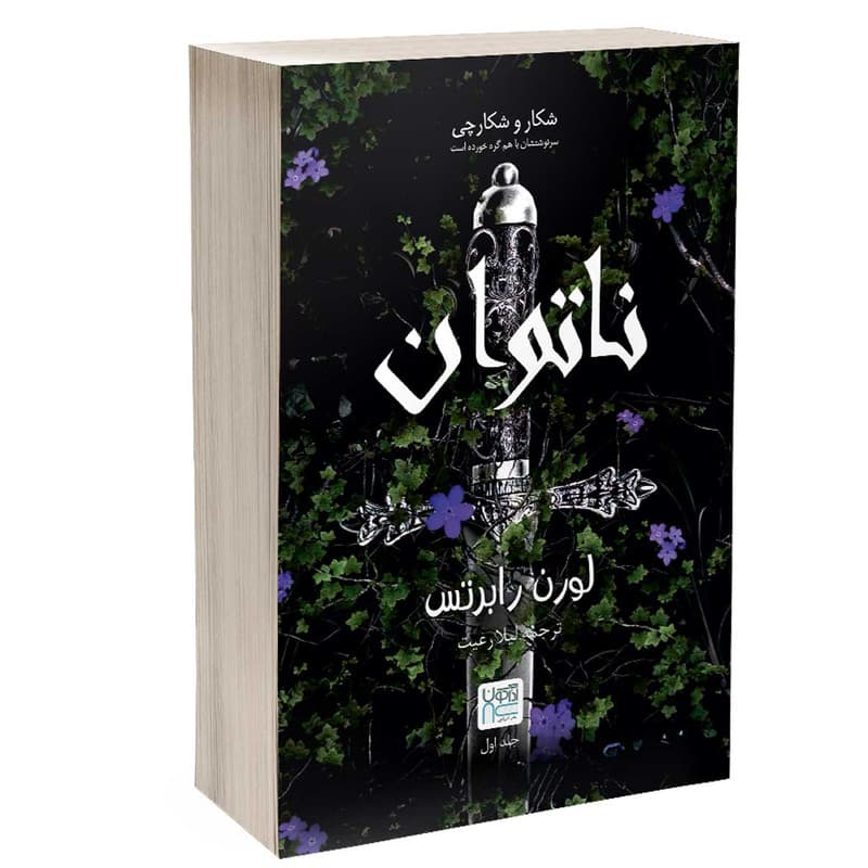 کتاب ناتوان اثر لورن رابرتس ترجمه لیلا رعیت نشر آذرگون