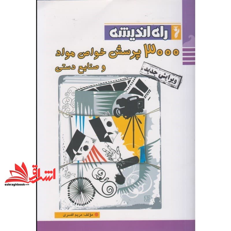 کتاب ۳۰۰۰ پرسش خواص مواد و صنایع دستی
