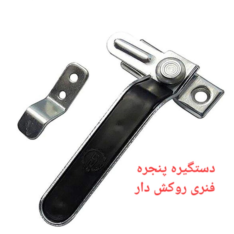 دستگیره درب و پنجره آهنی فنردار — تصویر ۲