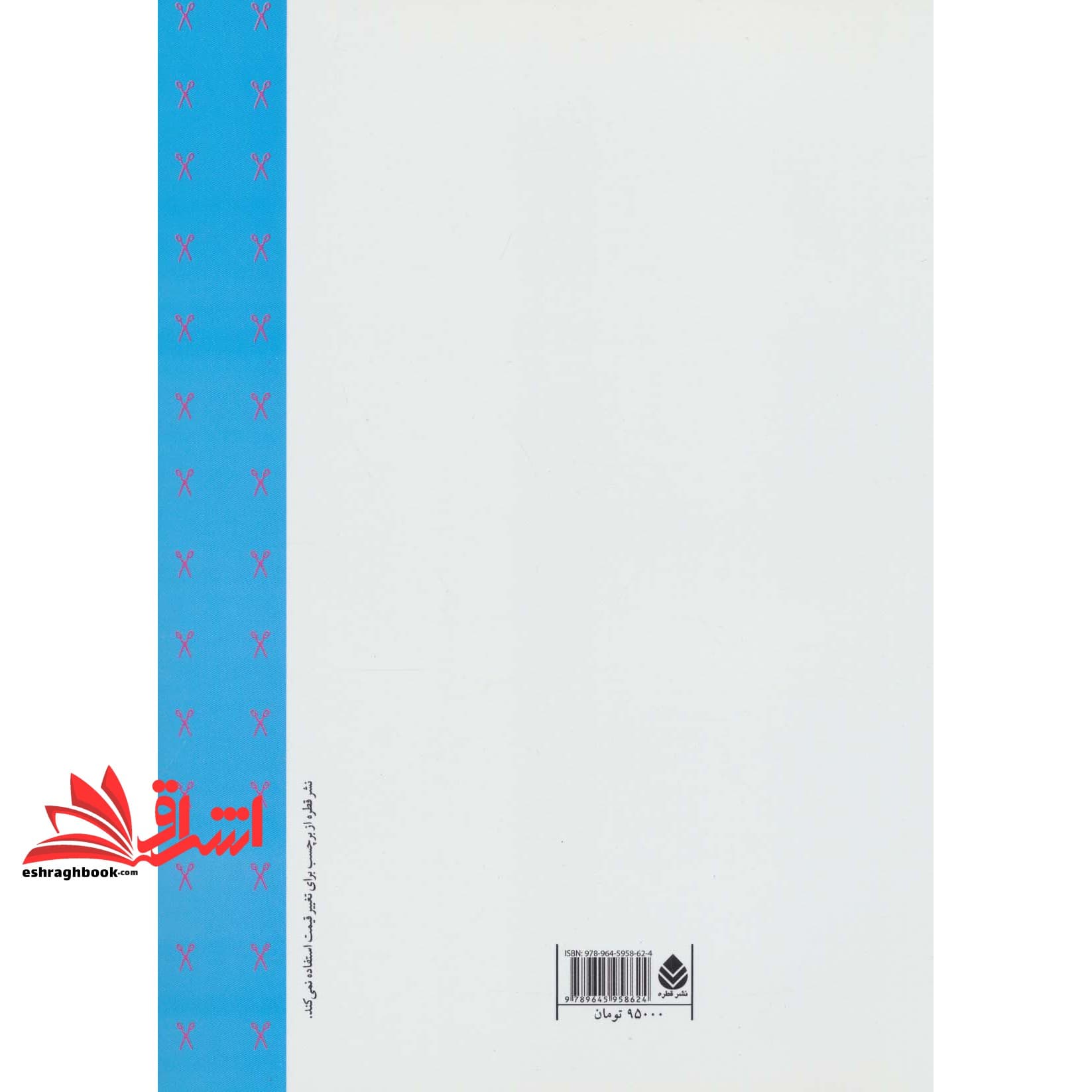 کتاب الگو و برش به روش متری لباس کودک و نوجوان دختران: ۲ تا ۱۴ سال، پسران: ۲ تا ۱۷ سال — تصویر ۲