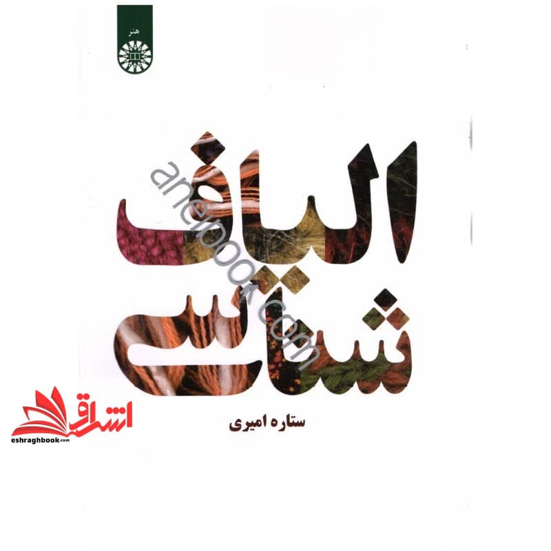 کتاب الیاف شناسی کد ۱۰۵۲