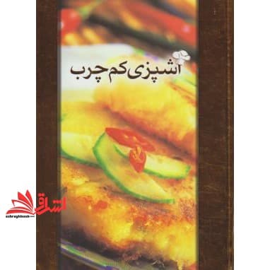 کتاب آشپزی کم چرب: کم کلسترول صفحات تمام رنگی گلاسه