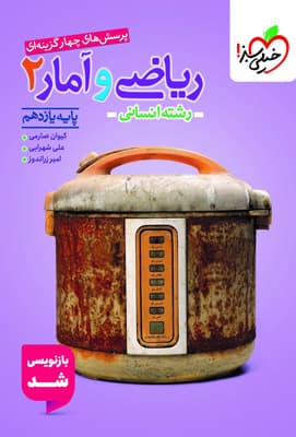 تست ریاضی و آمار 2 یازدهم انسانی خیلی سبز