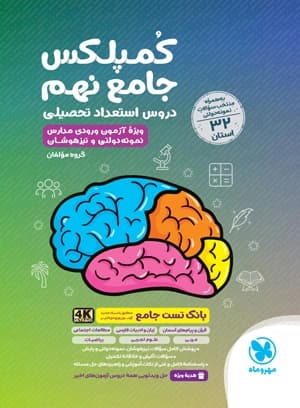 کمپلکس جامع نهم 32 استان استعداد تحصیلی مهروماه