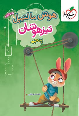 هوش مالتیپل پنجم دبستان خیلی سبز