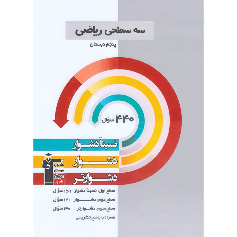 سه سطحی ریاضی پنجم دبستان قلم چی — تصویر ۲