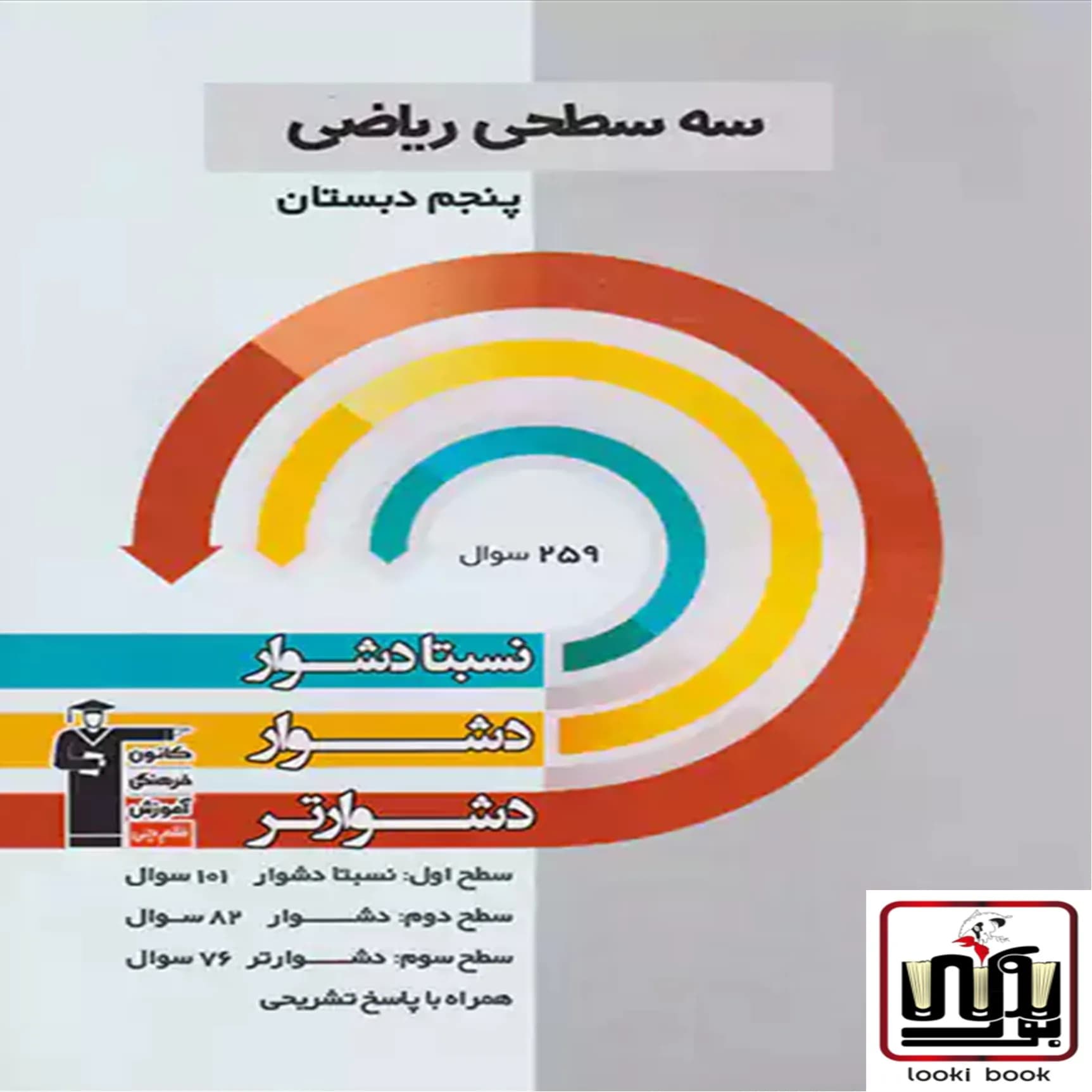 سه سطحی ریاضی پنجم دبستان قلم چی — تصویر ۴
